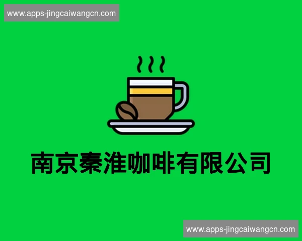 南京秦淮咖啡有限公司